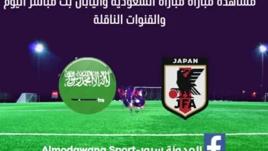 السعودية واليابان اليوم ومشاهدة بث مباشر السعودية واليابا