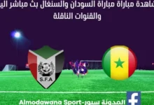 مشاهدة السودان والسنغال بث مباشر السودان والسنغال