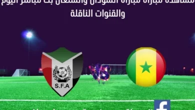 مشاهدة السودان والسنغال بث مباشر السودان والسنغال