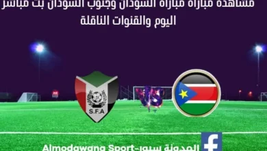 السودان وجنوب السودان اليوم و بث مباشر السودان وجنوب السودان