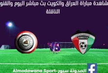 العراق والكويت بث مباشر العراق والكويت والقناة الناقلة