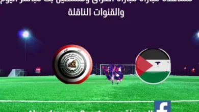 العراق وفلسطين اليوم ومشاهدة بث مباشر العراق وفلسطين