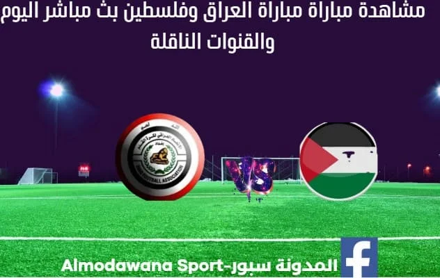 العراق وفلسطين اليوم ومشاهدة بث مباشر العراق وفلسطين