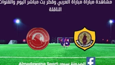 مباراة العربي وقطر اليوم ومشاهدة بث مباشر العربي وقطر