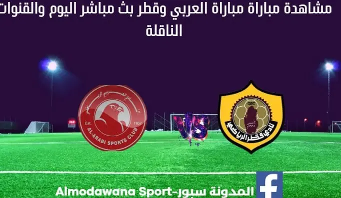 مباراة العربي وقطر اليوم ومشاهدة بث مباشر العربي وقطر