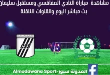 مشاهدة النادي الصفاقسي ومستقبل سليمان بث مباشر النادي الصفاقسي ومستقبل سليمان