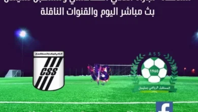 النادي الصفاقسي ومستقبل سليمان بث مباشر النادي الصفاقسي ومستقبل سليمان