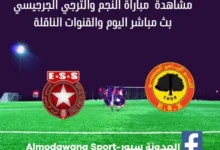 النجم الساحلي والترجي الجرجيسي بث مباشر النجم الساحلي