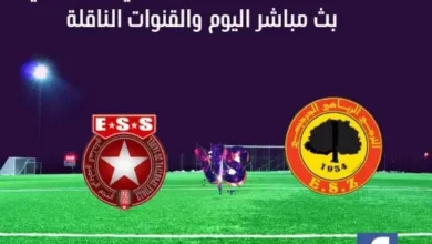 النجم والترجي الجرجيسي بث مباشر النجم والترجي الجرجيسي