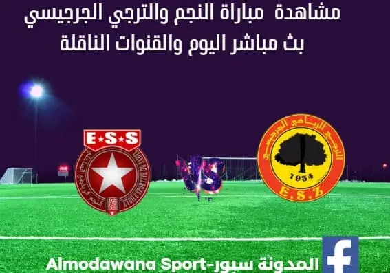 النجم والترجي الجرجيسي اليوم وبث مباشر النجم والترجي الجرجيسي