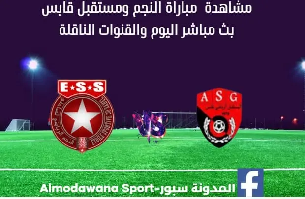 النجم ومستقبل قابس اليوم و بث مباشر النجم ومستقبل قابس