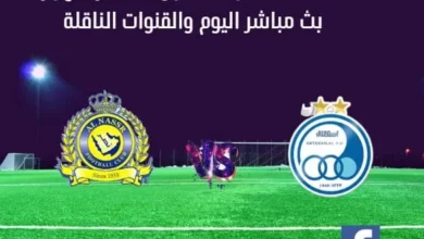 النصر واستقلال طهران و بث مباشر النصر واستقلال طهران