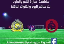 النصر والخلود بث مباشر النصر والخلود والقنوات الناقلة