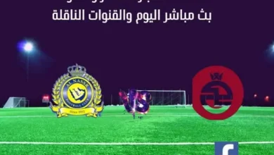 النصر والخلود بث مباشر النصر والخلود والقنوات الناقلة