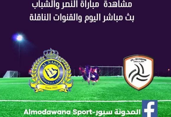 مباراة النصر والشباب ومشاهدة النصر والشباب بث مباشر