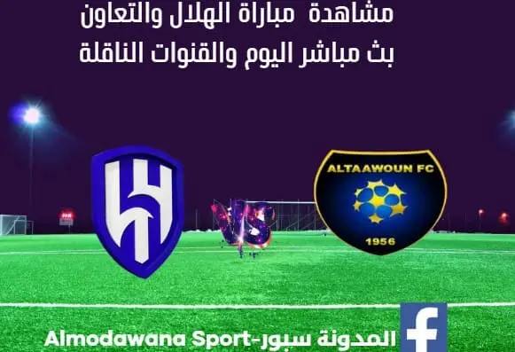 مباراة الهلال والتعاون ومشاهدة الهلال والتعاون بث مباشر