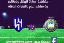 مباراة الهلال وباختاكور اليوم بث مباشر الهلال وباختاكور