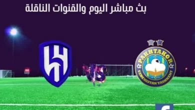 مباراة الهلال وباختاكور اليوم بث مباشر الهلال وباختاكور