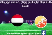 مشاهدة مباراة اليمن وبوتان بث مباشر اليمن وبوتان