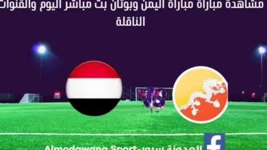 مشاهدة مباراة اليمن وبوتان بث مباشر اليمن وبوتان