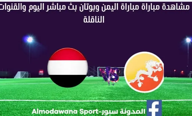 مباراة اليمن وبوتان اليوم ومشاهدة بث مباشر اليمن وبوتان