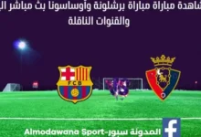 مشاهدة برشلونة وأوساسونا بث مباشر مباراة برشلونة وأوساسونا