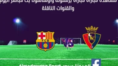 مشاهدة برشلونة وأوساسونا بث مباشر مباراة برشلونة وأوساسونا