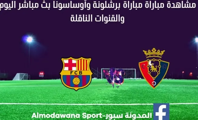 برشلونة وأوساسونا اليوم ومشاهدة بث مباشر برشلونة وأوساسون