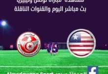 تونس وليبيريا بث مباشر تونس وليبيريا