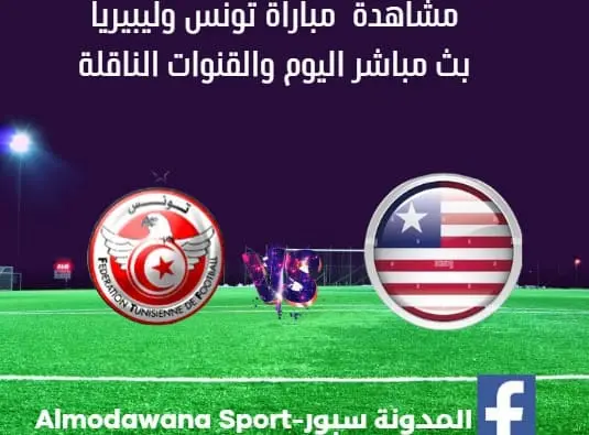 مباراة تونس وليبيريا اليوم وبث مباشر تونس وليبيريا