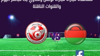 مباراة تونس وملاوي اليوم ومشاهدة بث مباشر تونس وملاوي