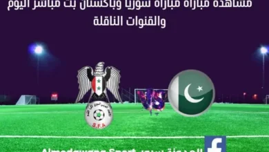 مشاهدة مباراة سوريا وباكستان بث مباشر سوريا وباكستان