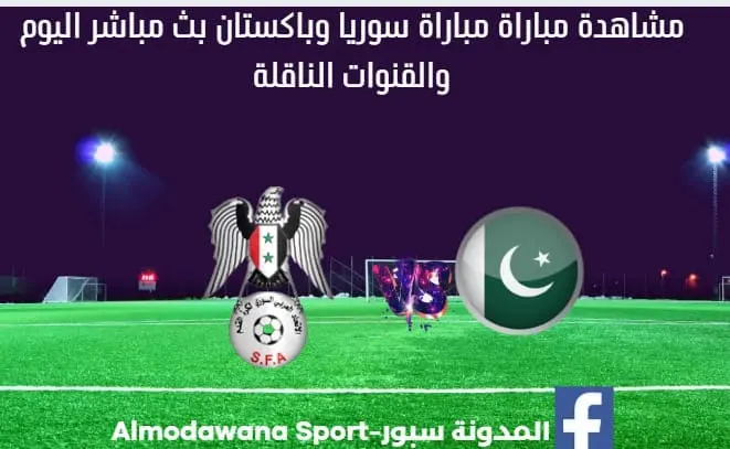 سوريا وباكستان اليوم ومشاهدة بث مباشر سوريا وباكستان والقناة الناقلة لمباراة
