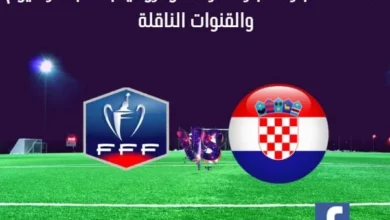 مباراة فرنسا وكرواتيا اليوم بث مباشر فرنسا وكرواتيا