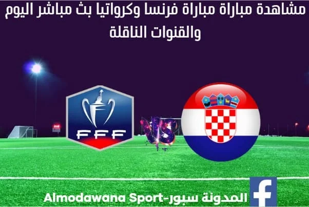 مباراة فرنسا وكرواتيا اليوم بث مباشر فرنسا وكرواتيا