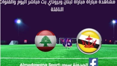 مشاهدة مباراة لبنان وبروناي بث مباشر لبنان وبروناي