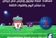 مشاهدة ليفربول وباريس سان جيرمان بث مباشر ليفربول وباريس سان جيرمان