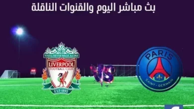 ليفربول وباريس سان جيرمان اليوم بث مباشر ليفربول وباريس سان