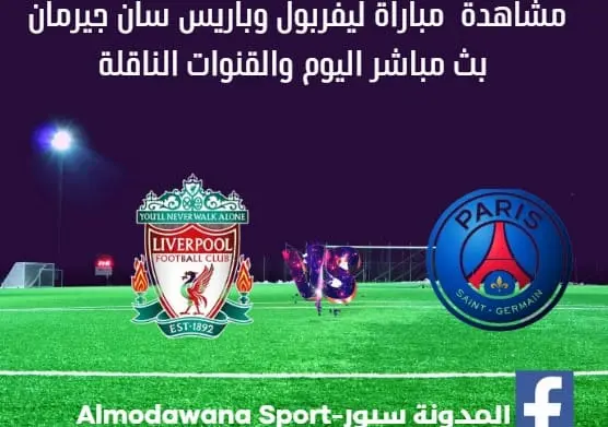 ليفربول وباريس سان جيرمان اليوم بث مباشر ليفربول وباريس سان