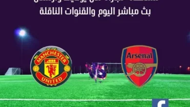 مشاهدة مانشستر يونايتد وأرسنال بث مباشر مانشستر يونايتد وأرسنال