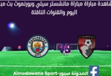 مشاهدة مانشستر سيتي وبورنموث بث مباشر مانشستر سيتي وبورنموث ا