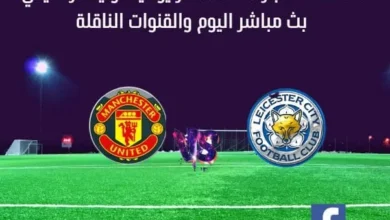 مانشستر يونايتد وليستر اليوم و بث مباشر مانشستر يونايتد