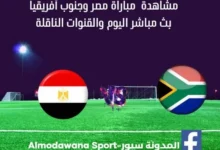 مشاهدة مصر وجنوب أفريقيا بث مباشر مصر وجنوب أفريقيا