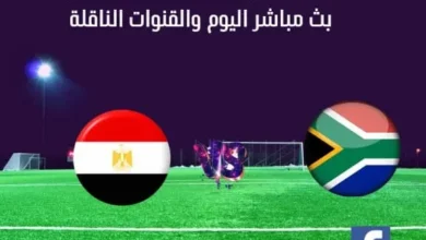مشاهدة مصر وجنوب أفريقيا بث مباشر مصر وجنوب أفريقيا