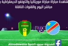 موريتانيا والكونغو الديمقراطية اليوم بث مباشر موريتانيا والكونغو