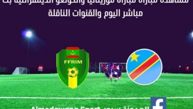 موريتانيا والكونغو الديمقراطية اليوم بث مباشر موريتانيا والكونغو