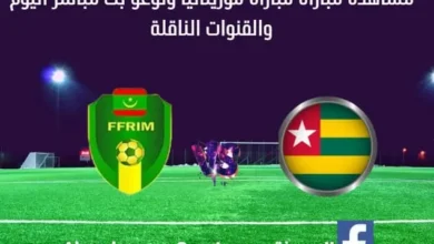 موريتانيا وتوغو بث مباشر موريتانيا وتوغو
