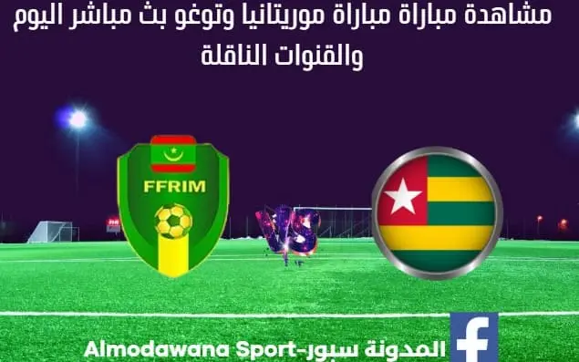 مباراة موريتانيا وتوغو اليوم ومشاهدة بث مباشر موريتانيا وتوغو اليوم