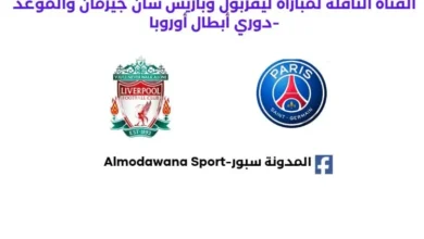 موعد مباراة ليفربول وباريس سان جيرمان اليوم والقناة الناقلة لمباراة ليفربول