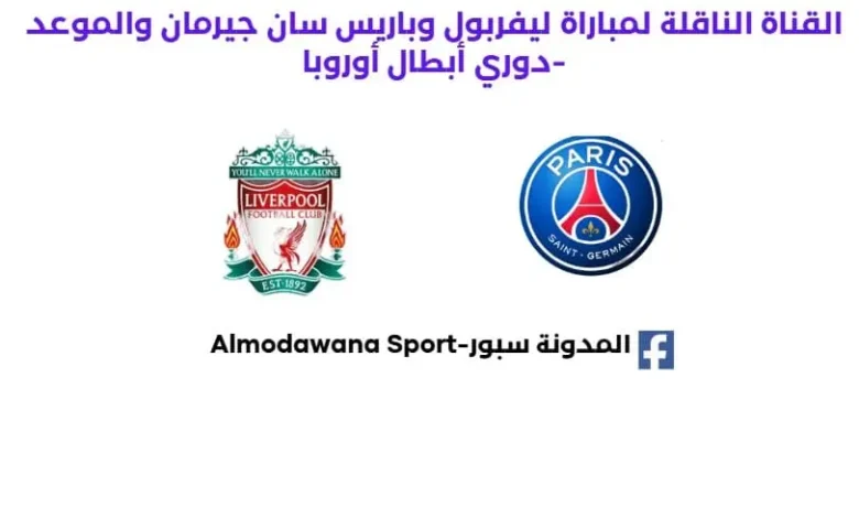 موعد مباراة ليفربول وباريس سان جيرمان اليوم والقناة الناقلة لمباراة ليفربول